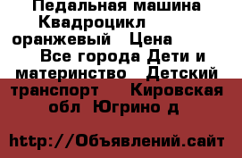 7-292 Педальная машина Квадроцикл GALAXY, оранжевый › Цена ­ 9 170 - Все города Дети и материнство » Детский транспорт   . Кировская обл.,Югрино д.